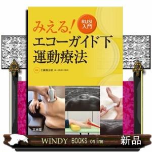 みえる！エコーガイド下運動療法  ＲＵＳＩ入門