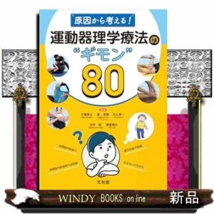 原因から考える！運動器理学療法の“ギモン”８０