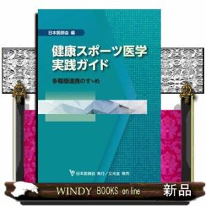 健康スポーツ医学実践ガイド
