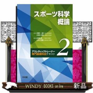 スポーツ科学概論  アスレティックトレーナー専門基礎科目テキスト　２