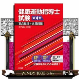 健康運動指導士試験要点整理と実践問題　第４版