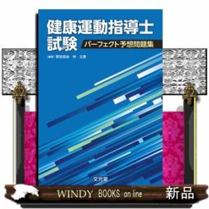 健康運動指導士試験パーフェクト予想問題集