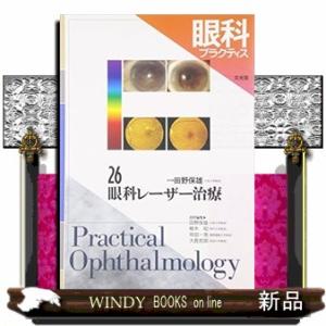 眼科プラクティス 26  眼科レーザー治療｜windybooks