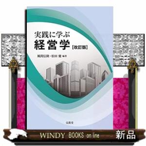 実践に学ぶ経営学 改訂版