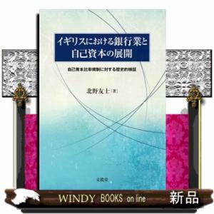 イギリスにおける銀行業と自己資本の展開  自己資本比率規制に対する歴史的検証