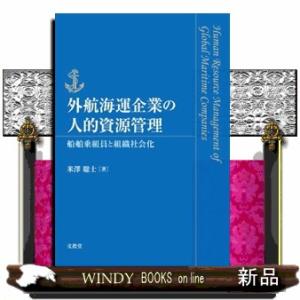外航海運企業の人的資源管理  米澤聡士