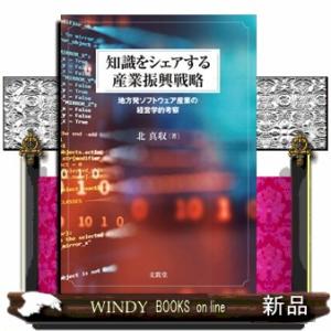 知識をシェアする産業振興戦略  地方発ソフトウェア産業の経営学的考察