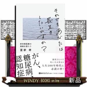 それでもあなたは長生きしたいですか？