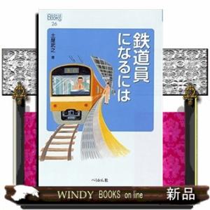 鉄道員になるには  なるにはＢＯＯＫＳ ２６の高価買取価格