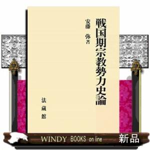 戦国期宗教勢力史論