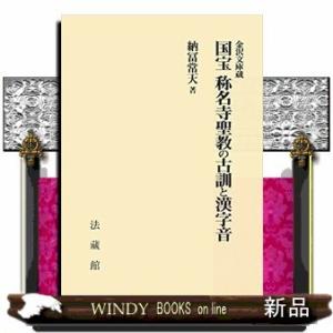 金沢文庫蔵国宝称名寺聖教の古訓と漢字音