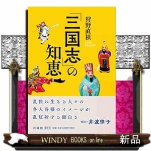 「三国志」の知恵