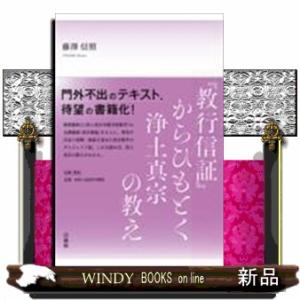 『教行信証』からひもとく浄土真宗の教え