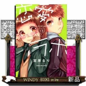 恋愛ラボ(まんがタイムコミックス)宮原るり( 13 )