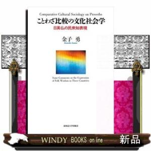 ことわざ比較の文化社会学日英仏の民衆知表現