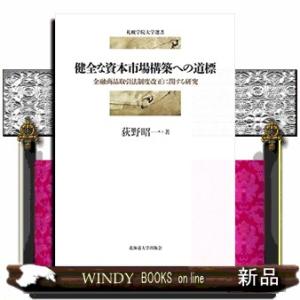 健全な資本市場構築への道標  札幌学院大学選書