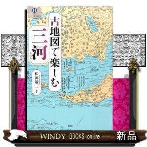 古地図で楽しむ三河  爽ｂｏｏｋｓ