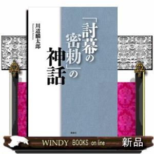 「討幕の密勅」の神話
