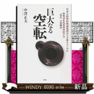 巨大なる空転  日本の精神科地域処遇はなぜ進まないのかー昭和40年代精神神経学会「混乱」の再検討