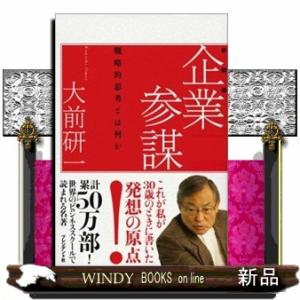 企業参謀　新装版