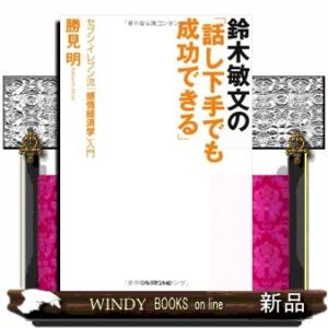 鈴木敏文の「話し下手でも成功できる」  セブンーイレブン流「感情経済学」入門