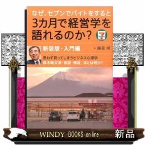 なぜ、セブンでバイトをすると３カ月で経営学を語れるのか？　入門編　新装版