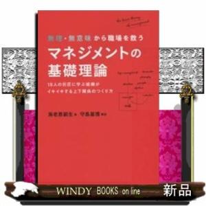 無理・無意味から職場を救うマネジメントの基礎理論/出版社-プレジデント社