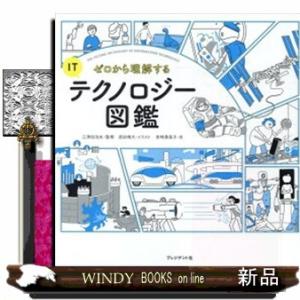 ゼロから理解するITテクノロジー図鑑