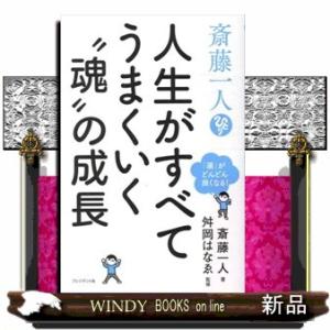 斎藤一人（ひとり）人生がすべてうまくいく“魂”の成長  「運」がどんどん良くなる