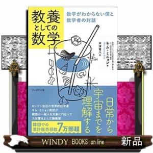 教養としての数学数学がわからない僕と数学者の対話