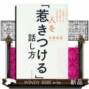 人を「惹きつける」話し方  口下手でも人見知りでもあがり症でも人生が変わる