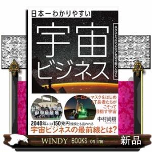日本一わかりやすい宇宙ビジネス  ネクストフロンティアを切り拓く人びと
