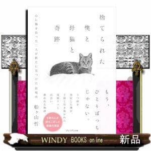 捨てられた僕と母猫と奇跡  心に傷を負った二人が新たに見つけた居場所