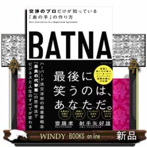 ＢＡＴＮＡ  交渉のプロだけが知っている「奥の手」の作り方