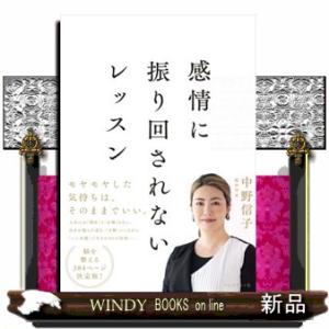 感情に振り回されないレッスン