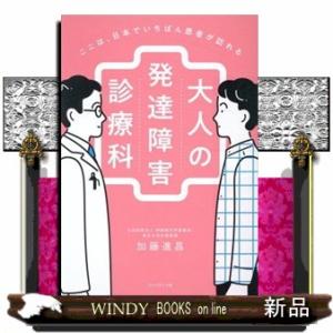 ここは、日本でいちばん患者が訪れる　大人の発達障害診療科