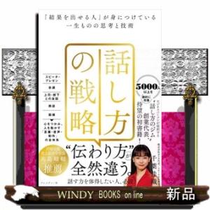 話し方の戦略 「結果を出せる人」が身につけている一生ものの思考と技術 