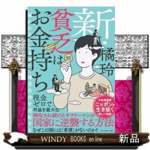 新・貧乏はお金持ち  「雇われない生き方」で格差社会を逆転する