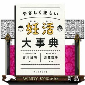 やさしく正しい妊活大事典