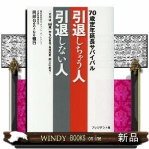 引退しちゃう人引退しない人〜カギは「５０歳」からのＢＱ（身体知能）向上にあり〜  ７０歳定年延長サバ...