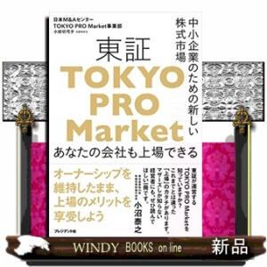 東証「ＴＯＫＹＯ　ＰＲＯ　Ｍａｒｋｅｔ」  中小企業のための新しい株式市場