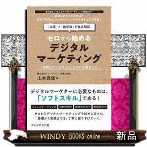 ゼロから始めるデジタルマーケティング 挑戦したいを叶えるために必要なこと 