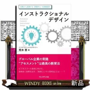 インストラクショナルデザイン 成果から逆算する”評価中心”の研修設計 