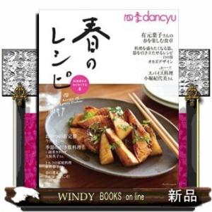 四季dancyu春のレシピ料理好きがわくわくする本