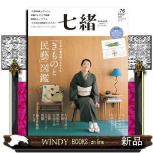 七緒 ｖｏｌ．７６  着物からはじまる暮らしの買取情報