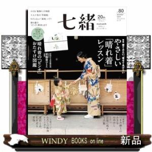 七緒ｖｏｌ．８０