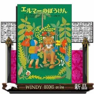 新品 / エルマーのぼうけん贈り物セット(全3冊) : 漫画全巻ドットコム