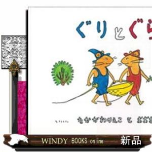 ぐりとぐら : 代官山 蔦屋書店 ヤフー店 - 通販 - Yahoo!ショッピング