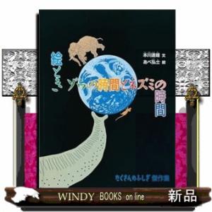 絵ときゾウの時間とネズミの時間  たくさんのふしぎ傑作集