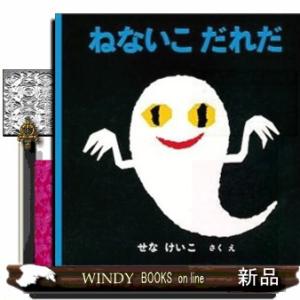 ねないこだれだ  いやだいやだの絵本　４